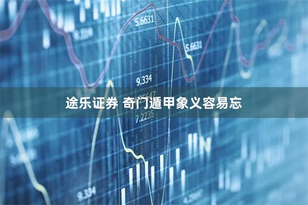 途乐证券 奇门遁甲象义容易忘