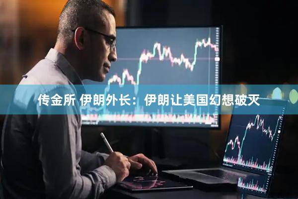 传金所 伊朗外长：伊朗让美国幻想破灭